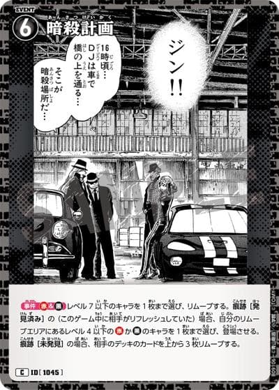 暗殺計画（CT-P09 ID[1045] C / Case-Booster 09 疾風の煌めき）
