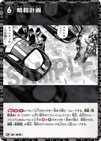 暗殺計画（CT-P09 ID[1045] CP / Case-Booster 09 疾風の煌めき）
