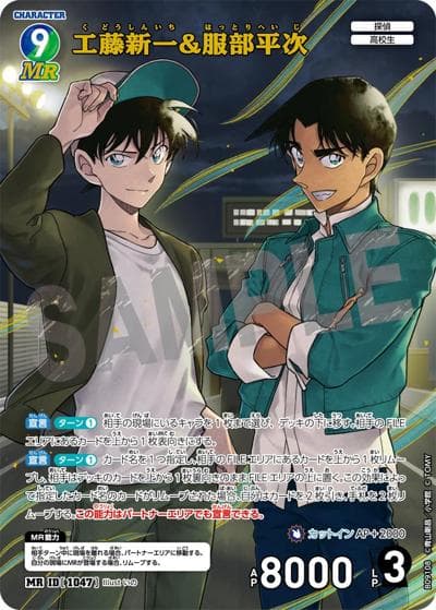 工藤新一&服部平次（CT-P09 ID[1047] MR / Case-Booster 09 疾風の煌めき）