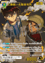 工藤新一&服部平次