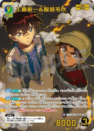 工藤新一&服部平次（CT-P09 ID[1047] MRP / Case-Booster 09 疾風の煌めき）