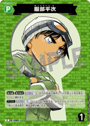 服部平次