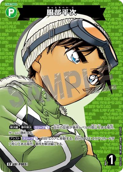 服部平次（CT-P09 ID[P003] CP / Case-Booster 09 疾風の煌めき）