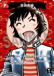 世良真純