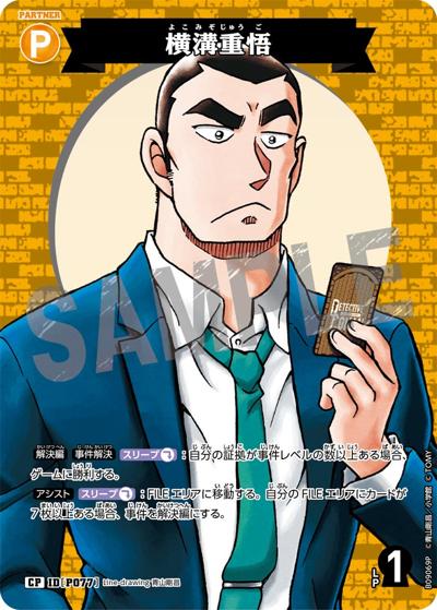 横溝重悟（CT-P09 ID[P077] CP / Case-Booster 09 疾風の煌めき）