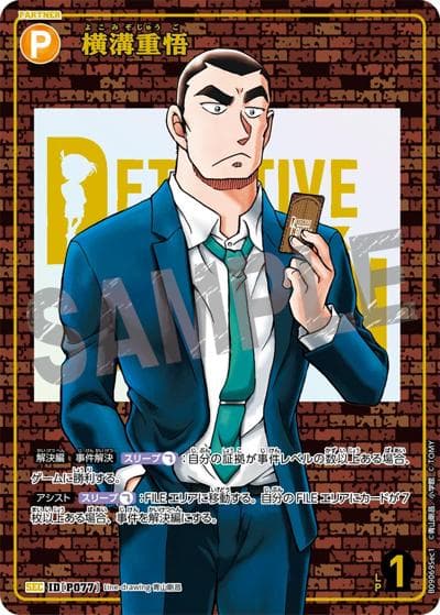横溝重悟（CT-P09 ID[P077] SEC / Case-Booster 09 疾風の煌めき）