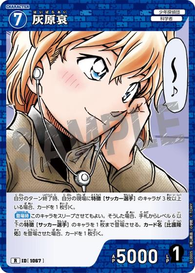 灰原哀（CT-P10 ID[1067] R / Case-Booster 10 追憶の盟友）