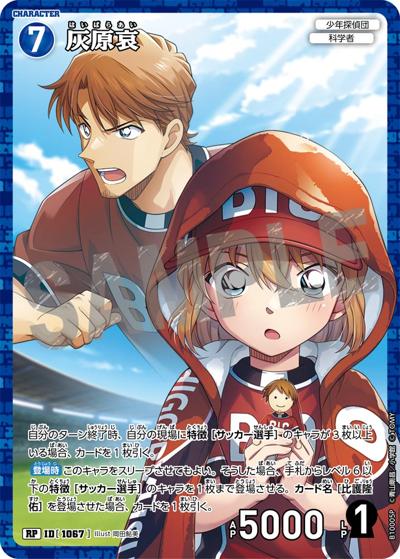 灰原哀（一球入魂パラレル）（CT-P10 ID[1067] RP / Case-Booster 10 追憶の盟友）