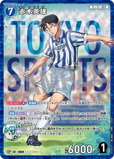 赤木英雄（一球入魂パラレル）（CT-P10 ID[1069] CP / Case-Booster 10 追憶の盟友）