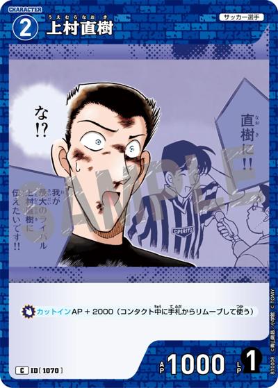 上村直樹（CT-P10 ID[1070] C / Case-Booster 10 追憶の盟友）