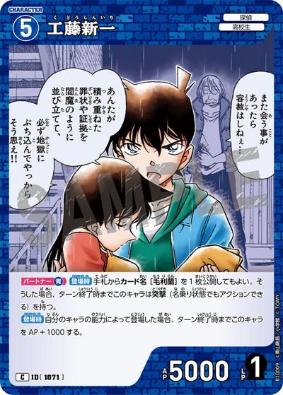 工藤新一（CT-P10 ID[1071] C / Case-Booster 10 追憶の盟友）