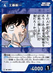 工藤新一