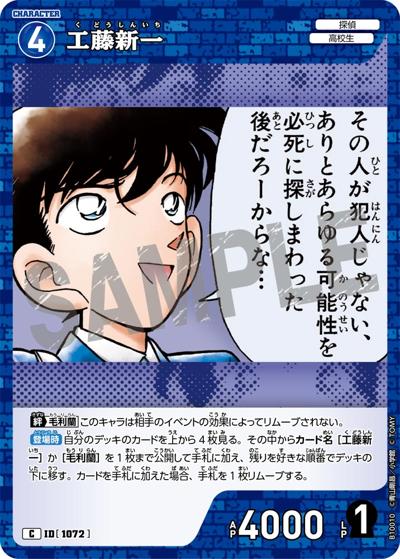 工藤新一（CT-P10 ID[1072] C / Case-Booster 10 追憶の盟友）