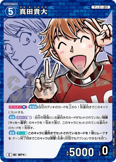真田貴大（CT-P10 ID[1074] C / Case-Booster 10 追憶の盟友）