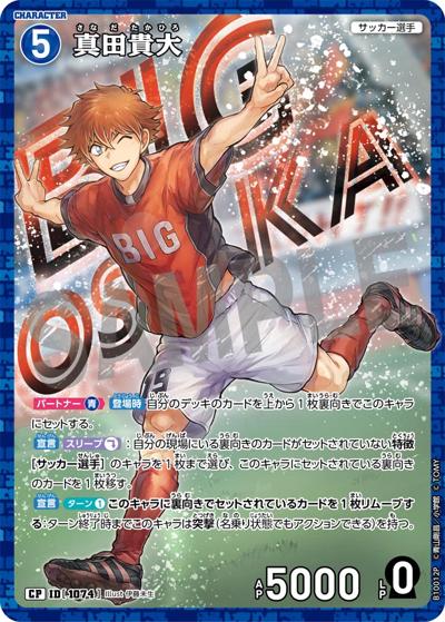 真田貴大（一球入魂パラレル）（CT-P10 ID[1074] CP / Case-Booster 10 追憶の盟友）