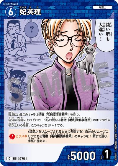 妃英理（CT-P10 ID[1076] C / Case-Booster 10 追憶の盟友）