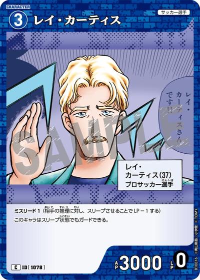 レイ・カーティス（CT-P10 ID[1078] C / Case-Booster 10 追憶の盟友）