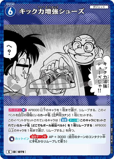 キック力増強シューズ（CT-P10 ID[1079] C / Case-Booster 10 追憶の盟友）