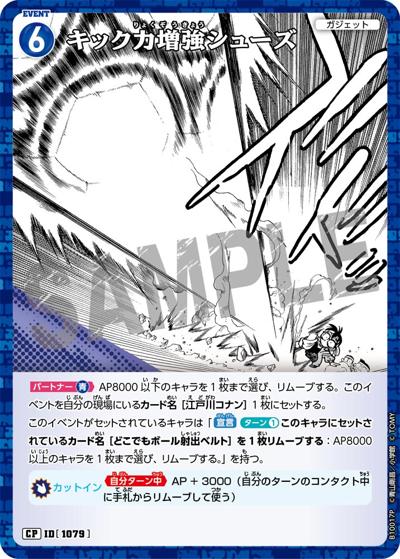 キック力増強シューズ（パラレル）（CT-P10 ID[1079] CP / Case-Booster 10 追憶の盟友）