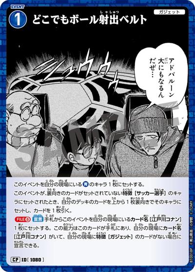 どこでもボール射出ベルト（パラレル）（CT-P10 ID[1080] CP / Case-Booster 10 追憶の盟友）