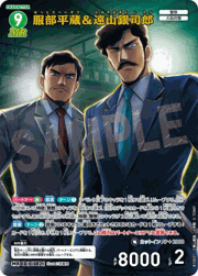 服部平蔵＆遠山銀司郎