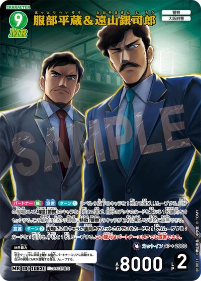 服部平蔵＆遠山銀司郎（CT-P10 ID[1082] MR / Case-Booster 10 追憶の盟友）
