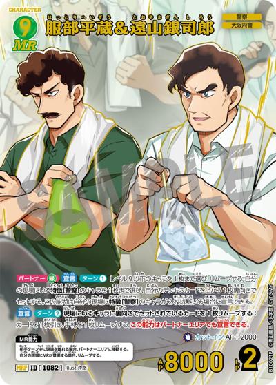 服部平蔵＆遠山銀司郎（一球入魂パラレル）（CT-P10 ID[1082] MRP / Case-Booster 10 追憶の盟友）