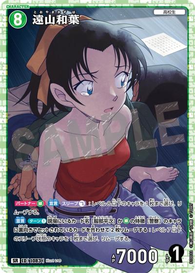 遠山和葉（CT-P10 ID[1083] SR / Case-Booster 10 追憶の盟友）