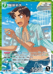 服部平次（一球入魂パラレル）