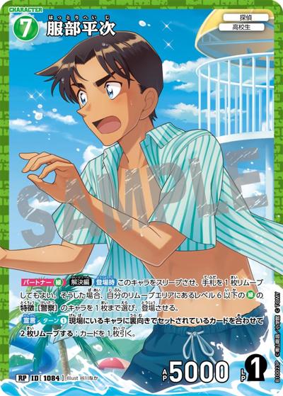 服部平次（一球入魂パラレル）（CT-P10 ID[1084] RP / Case-Booster 10 追憶の盟友）