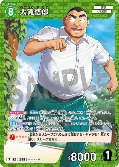 大滝悟郎（CT-P10 ID[1085] R / Case-Booster 10 追憶の盟友）