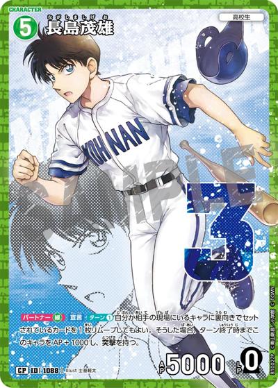 長島茂雄（一球入魂パラレル）（CT-P10 ID[1088] CP / Case-Booster 10 追憶の盟友）