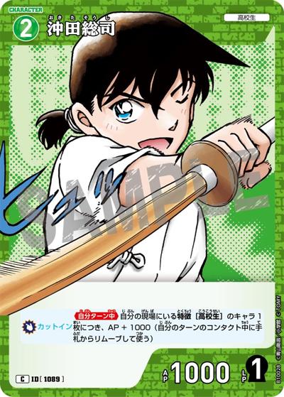 沖田総司（CT-P10 ID[1089] C / Case-Booster 10 追憶の盟友）