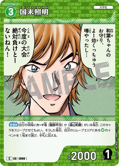 国末照明（CT-P10 ID[1090] C / Case-Booster 10 追憶の盟友）