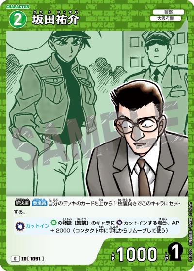坂田祐介（CT-P10 ID[1091] C / Case-Booster 10 追憶の盟友）