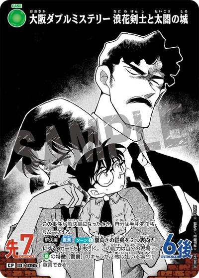 大阪ダブルミステリー 浪花剣士と太閤の城（パラレル）（CT-P10 ID[1095] CP / Case-Booster 10 追憶の盟友）