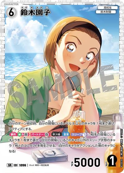 鈴木園子（CT-P10 ID[1096] SR / Case-Booster 10 追憶の盟友）