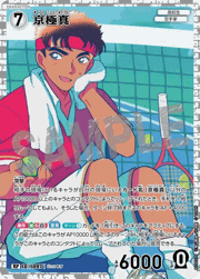 京極真（一球入魂パラレル）