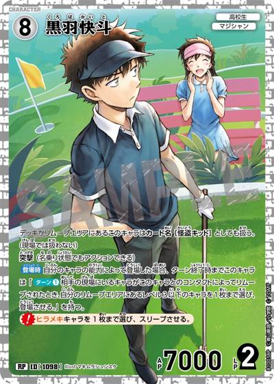 黒羽快斗（一球入魂パラレル）（CT-P10 ID[1098] RP / Case-Booster 10 追憶の盟友）