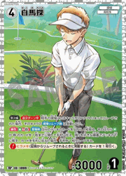 白馬探（一球入魂パラレル）