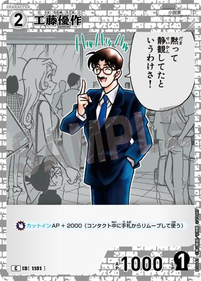 工藤優作（CT-P10 ID[1101] C / Case-Booster 10 追憶の盟友）