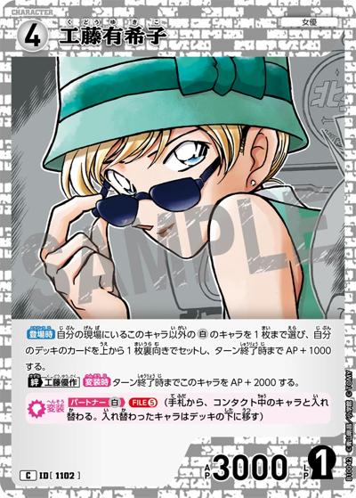 工藤有希子（CT-P10 ID[1102] C / Case-Booster 10 追憶の盟友）