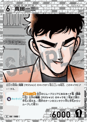 真田一三