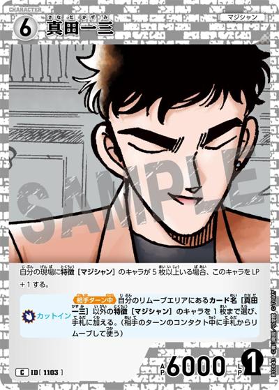 真田一三（CT-P10 ID[1103] C / Case-Booster 10 追憶の盟友）