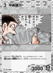 中森銀三