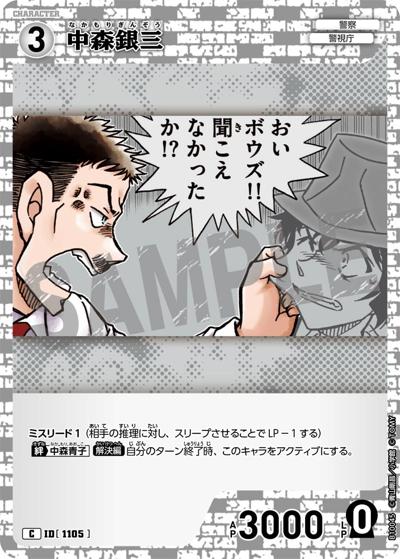 中森銀三（CT-P10 ID[1105] C / Case-Booster 10 追憶の盟友）