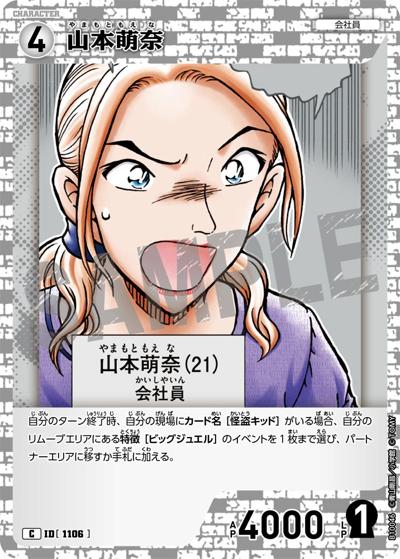 山本萌奈（CT-P10 ID[1106] C / Case-Booster 10 追憶の盟友）