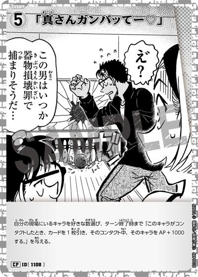 「真さんガンバッてー♡」（パラレル）（CT-P10 ID[1108] CP / Case-Booster 10 追憶の盟友）