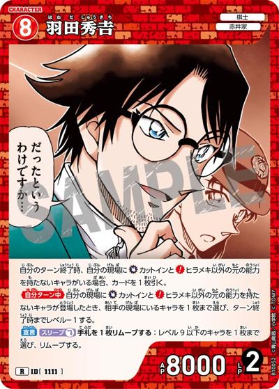 羽田秀𠮷（CT-P10 ID[1111] R / Case-Booster 10 追憶の盟友）
