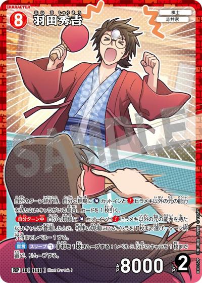 羽田秀𠮷（一球入魂パラレル）（CT-P10 ID[1111] RP / Case-Booster 10 追憶の盟友）
